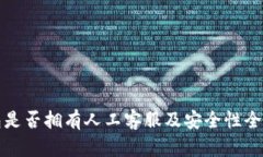 TP钱包是否拥有人工客服及安全性全面解析