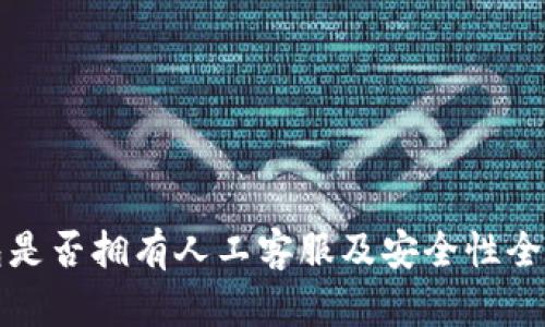 TP钱包是否拥有人工客服及安全性全面解析