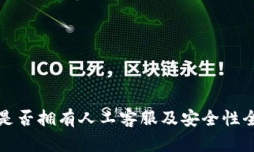 TP钱包是否拥有人工客服及安全性全面解析