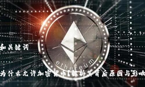 和关键词


为什么允许加密货币？解析其背后原因与影响