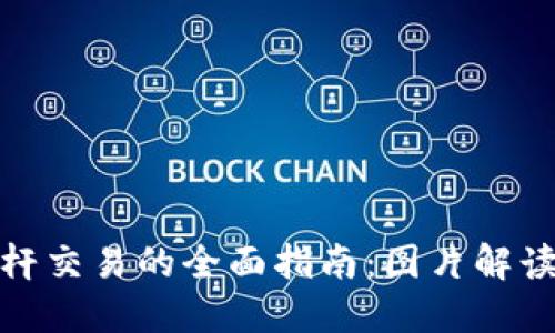 加密货币杠杆交易的全面指南：图片解读和风险管理