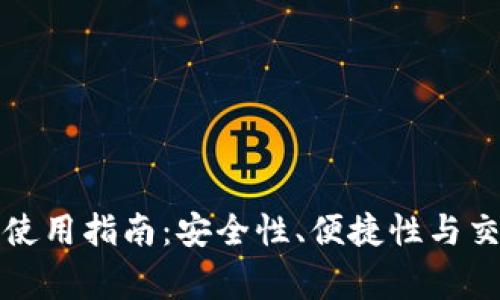 海外TP钱包使用指南：安全性、便捷性与交易注意事项