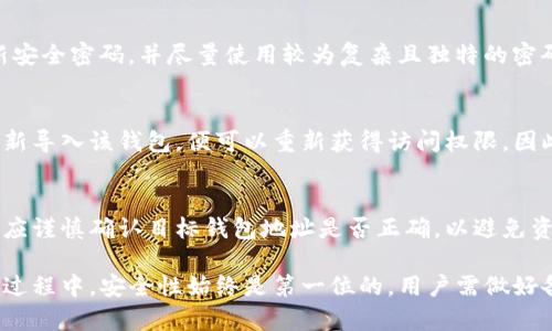   如何在TP钱包中创建多个钱包号？ / 

 guanjianci TP钱包, 钱包创建, 多个钱包, 加密货币钱包 /guanjianci 

在数字货币的世界中，钱包作为存储和管理虚拟资产的工具，扮演着至关重要的角色。TP钱包作为一款热门的加密货币钱包，为用户提供了安全、便捷的资产管理方式。许多用户在使用TP钱包时，可能会有一个问题，即“TP钱包里能创建多少个钱包号？”本文将对此问题进行详细探讨，并提供相关的操作指导和背景知识。

一、TP钱包简介
TP钱包是一款由TP团队开发的去中心化钱包，支持多种虚拟货币的存储和交易。其主要特点是安全性高、操作简单、支持多个链上的资产交易。在数字货币中，用户需要依靠钱包来保存他们的私钥和资产，而TP钱包能够为用户提供多重签名、离线存储等多种安全措施，确保用户的数字资产不受威胁。

二、创建多个钱包号的必要性
在使用TP钱包时，用户可能会因为多种原因需要创建多个钱包号。例如：
ul
  listrong资产分散：/strong许多用户希望将不同的资产分散存储，以降低风险。/li
  listrong隐私保护：/strong为了保护个人隐私，一些用户选择使用多个钱包，提高资金的安全性。/li
  listrong交易管理：/strong用户可能会根据不同的交易目的创建不同的钱包，便于管理和记录交易历程。/li
/ul

三、TP钱包中可以创建多少个钱包号
TP钱包并没有限制用户可以创建多少个钱包号。用户可以在TP钱包中便捷地创建多个钱包，以满足不同的管理需求。然而，建议用户在创建多个钱包时，注意管理好各个钱包的私钥和相关信息，以避免由于丢失私钥导致资产无法找回的情况。

四、创建钱包号的步骤
在TP钱包中创建多个钱包号相对简单，以下是具体步骤：
ol
  listrong下载并安装TP钱包：/strong首先，确保在官方网站或可靠的应用商店下载并安装最新版本的TP钱包应用。/li
  listrong打开TP钱包：/strong打开应用后，用户可以选择“创建钱包”或“导入钱包”。选择“创建钱包”。/li
  listrong设置钱包信息：/strong用户需要填写钱包名称和设置安全密码。选择一个容易记住但又不容易被他人猜到的密码。/li
  listrong记录助记词：/strong钱包生成后，会提供一组助记词。用户需将其妥善保管，不可泄露给他人。/li
  listrong创建成功：/strong按照提示完成设置后，新钱包就创建成功了。用户可以通过同样的步骤创建其他钱包，进行多钱包管理。 /li
/ol

五、TP钱包的安全性
无论用户创建多少个钱包号，安全性永远是最重要的考虑因素。TP钱包提供了多层次的安全保护措施，以确保用户的资产安全。
首先，TP钱包采用了离线存储技术，用户的私钥不会上传到服务器，避免因为网络攻击导致的资产损失。其次，TP钱包还支持多重签名技术，进一步提高了交易的安全性。此外，用户应定期备份钱包信息，包括助记词和私钥，以防止意外丢失。最后，建议用户在手机上安装安全软件，以防止恶意软件的攻击。

六、常见问题解答
h4问题1：我可以同时管理多少个钱包？/h4
在TP钱包中，用户可以同时管理多个钱包。没有数量上的限制，用户可以根据自己的需求创建和管理多个钱包号。每个钱包都可以独立管理其资产、交易记录和隐私设置。

h4问题2：如何确保多个钱包的安全性？/h4
要确保多个钱包的安全性，首先要合理管理助记词和私钥。确保这些信息保存在安全的地方，不要容易被他人获取。此外，用户应定期更新安全密码，并尽量使用较为复杂且独特的密码。在使用公用网络时，应避免进行数字货币的交易操作，以降低被攻击的风险。同时，可以使用冷钱包或硬件钱包来提高资产的安全性。

h4问题3：如果忘记了某个钱包的密码，该怎么办？/h4
如果用户忘记了某个钱包的密码，通常可以通过助记词进行恢复。TP钱包在创建钱包时，会提供一组助记词，用户只需通过输入助记词重新导入该钱包，便可以重新获得访问权限。因此，保管好助记词是避免丢失资产的关键。

h4问题4：如何使用不同的钱包进行交易？/h4
使用不同钱包进行交易非常简单。在进行交易时，用户只需在TP钱包中选择相应的钱包号作为交易的源钱包，并填入目标钱包地址。用户应谨慎确认目标钱包地址是否正确，以避免资产的误转账。在确认交易信息无误后，输入相关安全密码或通过指纹、Face ID等方式完成交易。

综上所述，TP钱包为用户提供了无限可能性，用户可以根据自己的需求创建多个钱包号，方便管理不同的数字资产。在创建和管理钱包的过程中，安全性始终是第一位的，用户需做好备份与防护工作，以确保财富的安全。这就是TP钱包的魅力所在，其强大的管理功能和安全保障将为用户的数字货币之旅保驾护航。