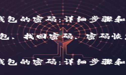 如何找回TP钱包的密码：详细步骤和解决方案

关键词：TP钱包, 找回密码, 密码恢复, 加密钱包


如何找回TP钱包的密码：详细步骤和解决方案