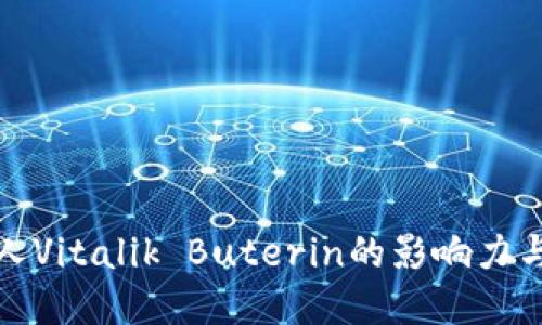 探索以太坊创始人Vitalik Buterin的影响力与加密货币的未来