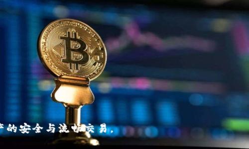 TP钱包转账网络不可用？解决方法与常见问题解析
TP钱包, 转账, 网络不可用, 解决方法/guanjianci

随着区块链技术的发展，数字资产的转移和交易越来越受到关注。在众多数字钱包中，TP钱包因其安全性和易用性而受到广大用户的喜爱。然而，用户在使用TP钱包进行转账时，偶尔可能会遇到“网络不可用”的提示。这种情况不仅影响用户的交易效率，也可能让用户感到困惑。本文将详细解析这一问题的原因、解决方法以及相关的常见问题，帮助读者更好地理解和使用TP钱包。

一、什么是TP钱包？
TP钱包是一款基于区块链技术的数字资产管理工具，它支持多种主流数字货币的存储、转账和交易。用户可以通过TP钱包轻松管理他们的数字资产，包括比特币、以太坊等。TP钱包的优点在于它的安全性、用户友好的界面以及对多种资产的支持。用户只需在手机应用商店下载并注册，即可开始使用。

二、TP钱包转账网络不可用的原因
一旦用户在TP钱包进行转账时遇到网络不可用的提示，首先要理解可能的原因。以下是一些可能导致这一问题的常见原因：

1. **网络连接问题**：用户的互联网连接不稳定或网络断开是导致转账失败的主要原因。无论是Wi-Fi还是移动数据，连接中断都会直接影响到钱包的功能。

2. **TP钱包的服务器问题**：有时，TP钱包的服务器可能会出现临时故障，导致用户无法进行交易。这种情况通常是短暂的，开发团队会迅速进行修复。

3. **区块链网络拥堵**：有时候，底层区块链网络可能会面临高交易量，导致网络拥堵。这种情况下，转账确认时间会延长，用户可能会接收到网络不可用的消息。

4. **钱包版本过旧**：如果用户的TP钱包版本过旧，可能存在一些已知的bug或兼容性问题，从而导致网络不可用。

三、TP钱包转账网络不可用的解决方法
遇到TP钱包转账时网络不可用的情况，用户可以采取以下几个步骤来解决该问题：

1. **检查网络连接**：首先，用户需要确保设备的网络连接正常。可以尝试切换Wi-Fi与移动数据，或者重启路由器以确保网络稳定。

2. **检查TP钱包的状态**：访问TP钱包的官方网站或社交媒体，查看是否有服务器故障的公告。如果有，用户只能耐心等待开发团队解决问题。

3. **更新TP钱包**：确保用户的TP钱包是最新版本，前往应用商店检查更新，并及时下载最新版本。开发者会修复已知的bug并提升软件的稳定性。

4. **排查区块链的状态**：访问区块链查看网络状态 Dashboard，检查是否有网络拥堵的情况。如果确实拥堵，可以考虑稍后再尝试转账。

四、常见问题解析
为了更好地理解TP钱包及其转账过程中的网络不可用的问题，以下是一些可能的相关问题及其详细解析。

问题一：TP钱包如何确保安全性？
TP钱包的安全性是它吸引用户使用的重要原因之一。以下是TP钱包安全性的几个方面：

1. **私钥管理**：TP钱包采用去中心化的私钥管理方式，用户的私钥保存在本地，不会上传到服务器。这样即使服务器出现问题，用户的资产依然安全。

2. **多重签名机制**：TP钱包支持多重签名功能，用户可以设置额外的安全措施，确保转账的安全性。只有在多个签名通过后，交易才会被执行。

3. **安全审计**：TP钱包团队定期进行安全审计，进行代码的详细分析，确保没有安全漏洞，抵御黑客攻击。

4. **用户教育**：TP钱包为用户提供丰富的安全指南，教育用户识别钓鱼攻击和其他网络诈骗，并提供安全的交易建议。

问题二：TP钱包支持哪些数字货币？
TP钱包支持多种主流数字货币，用户可以轻松存储和管理这些数字资产。以下是TP钱包支持的一些主要数字货币：

1. **比特币（BTC）**：作为最早的加密货币，比特币在TP钱包中占有重要地位，用户可以进行存储、转账和交易。

2. **以太坊（ETH）**：以太坊是第二大加密货币，TP钱包支持以太币的管理，用户可参与以太坊生态系统的各种项目。

3. **USDT（泰达币）**：支持稳定币USDT，方便用户进行数字资产管理，用户可以将其作为交易的媒介。

4. **各类山寨币**：TP钱包还支持多种其他山寨币，用户可以在钱包中管理自己的多种资产。

问题三：如何解决TP钱包卡顿的问题？
用户在使用TP钱包时可能会遇到卡顿的情况，以下是一些解决方法：

1. **清理缓存**：定期清理TP钱包的缓存可以提高其运行速度，用户可以在手机的设置中找到应用管理，进行清理。

2. **关闭后台应用**：确保手机后台没有占用过多内存的应用运行，关闭不必要的应用可以提升TP钱包的流畅度。

3. **重启设备**：有时重启手机可以有效解决应用卡顿的问题，清理内存并重启所有愿望。

4. **升级设备硬件**：如果用户的手机硬件较为落后，可能导致TP钱包运行不顺畅，建议考虑更换新设备。

问题四：如何进行TP钱包的备份与恢复？
备份与恢复是数字钱包使用中至关重要的环节，确保用户的资产不会因设备损坏或遗失而丢失。以下是TP钱包的备份与恢复步骤：

1. **备份私钥或助记词**：用户可以在TP钱包中找到私钥或助记词选项，务必将其妥善保存，避免泄露。

2. **导出钱包数据**：用户可以在设置中找到导出钱包的功能，将钱包数据备份到安全的地方，例如外部硬盘或安全的云存储。

3. **恢复步骤**：若需恢复钱包，只需在TP钱包中选择恢复功能，输入私钥或助记词，按照提示完成恢复过程。

4. **定期备份**：建议用户定期备份钱包数据，确保资产的安全。

通过上述内容，相信读者对TP钱包转账过程中可能遇到的网络不可用问题有了更深入的了解及解决方案。掌握这些知识，将帮助用户更好地使用TP钱包，保障数字资产的安全与流畅交易。