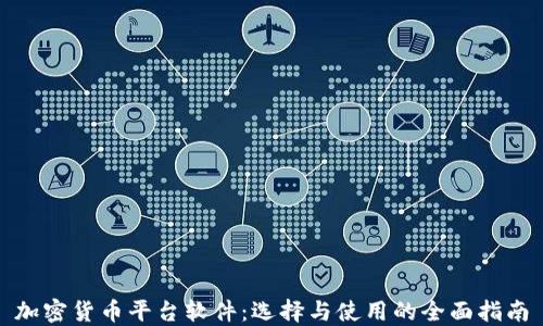
加密货币平台软件：选择与使用的全面指南