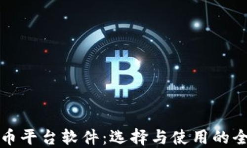 
加密货币平台软件：选择与使用的全面指南