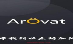 如何在TP钱包中找到以太坊加油站的解决方案