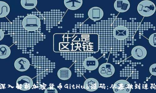  
深入解析加密货币GitHub源码：从基础到进阶
