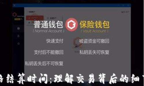 
加密货币价格结算时间：理解交易背后的细节与影响因素