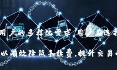   TP钱包手续费解析：如何降低转账费用 /  guanj