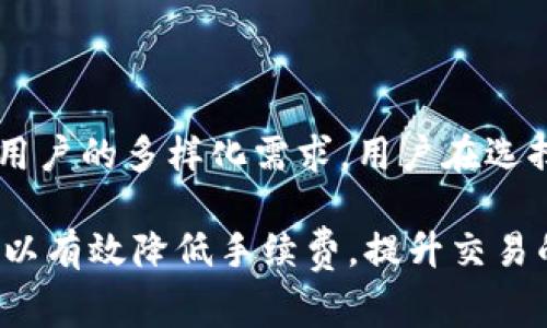   TP钱包手续费解析：如何降低转账费用 / 
 guanjianci TP钱包, 手续费, 加密货币, 钱包安全 /guanjianci 

在加密货币的迅速发展中，TP钱包作为一种广泛使用的数字货币钱包，吸引了大量用户的关注。然而，用户在使用TP钱包进行交易时常常反映手续费过高的问题，这不仅影响了交易的成本，也让很多新手用户感到困惑。本文将深入分析TP钱包的手续费设置，提供降低手续费的策略，以及回答用户可能遇到的一些相关问题。

一、TP钱包手续费的构成
TP钱包的手续费主要由以下几部分构成：
1. **网络手续费**：这是区块链网络收取的费用。当用户进行交易时，交易会被打包成区块并记录在区块链上。为了激励矿工处理交易，用户需要提供一定的手续费。网络手续费的高低取决于当前网络的拥堵程度，通常在高峰期会显著增加。
2. **服务费**：TP钱包有时会收取额外的服务费，以维持其平台的运营。虽然这部分费用相对较小，但也会加重用户的负担。
3. **转换手续费**：如果用户在TP钱包内进行货币兑换，例如从一种数字资产转换为另一种，可能还会涉及转换手续费。这通常是由市场波动和流动性决定的。

二、TP钱包手续费过高的原因
TP钱包的手续费问题通常与多个因素相关：
1. **市场需求**：在某些时期，例如重大事件或市场波动时，很多用户可能同时进行交易，导致网络拥堵，从而提高了手续费。
2. **交易优先级**：用户可以选择支付更高的手续费，以使其交易更快地被确认。在拥挤的网络中，某些高额手续费的交易会被优先处理。这让许多新手在不知情的情况下支付了不必要的高额手续费。
3. **钱包本身的设计**：TP钱包的手续费设计可能不够灵活，无法动态调整用户的交易费用。这使得用户在高峰期仍需支付固定的高费率。

三、降低TP钱包手续费的有效策略
为了降低TP钱包的手续费，用户可以尝试以下几种策略：
1. **选择适当的时间交易**：了解市场的波动周期，尽量选择在网络不繁忙的时段进行交易，例如在周末或晚上。一般情况下，网络在某些时段会比较清闲，手续费相对较低。
2. **使用低手续费区块链**：在TP钱包中选择使用手续费相对较低的区块链进行交易。部分新兴的区块链项目提供了更低的手续费选项，在用户进行交易时应优先考虑。
3. **交易方式**：如果可能的话，用户可以将多个小额交易合并成一个大额交易，以减少每笔交易的固定部分手续费。此外，尽量避免频繁的小额转账也是减少手续费的好方法。
4. **关注钱包的更新**：确保使用TP钱包的最新版本，因为开发团队可能会手续费机制，让用户享受更低的交易费用。

四、用户常见的相关问题解答

1. TP钱包是否有固定的手续费？
TP钱包的手续费通常是浮动的，而不是固定的。它的变化主要受到区块链网络流量和交易拥堵程度的影响。在区块链网络使用高峰期，手续费可能会大大增加。而在交易相对较少的时间，手续费就可能会降低。因此，用户在进行交易时需留意手续费的波动情况，选择合适的交易时机。

2. 如果TP钱包手续费过高，我可以退吗？
一般而言，用户在TP钱包支付的手续费一旦完成交易就无法退还。这是由于手续费是支付给矿工的一种激励，确保他们处理和验证交易的一部分费用。尽管如此，用户还是可以通过上述的方法来降低未来交易的手续费。建议用户在交易前仔细计算手续费，以免因手续费问题造成损失。

3. 使用TP钱包交易是否安全？
TP钱包作为一个主流的加密货币钱包，安全性是其一大优势。TP钱包采用了多种安全技术，比如私钥加密、冷存储等，来保护用户的数字资产。然而，用户在使用TP钱包时，仍然需要注意一些安全事项，包括：
1. **私钥保护**：用户应确保私钥的安全，不要轻易分享给他人。可以考虑使用硬件钱包来进一步加强安全性。
2. **启用多重认证**：如果TP钱包提供多重认证功能，用户应积极使用，以增加账户的安全性。
3. **定期检查账户活动**：用户需要定期检查钱包中的活动记录，确保没有可疑的交易，及时发现潜在的安全隐患。

4. TP钱包可支持哪些币种？
TP钱包支持多种主流的加密货币，包括但不限于比特币、以太坊、波场等。除了这些主要币种外，TP钱包还持续增加对新兴加密货币的支持，以满足用户的多样化需求。用户在选择TP钱包时，可以查阅官方网站或社区文档，以获得最新支持币种的列表。

综上所述，TP钱包在为用户提供高效便捷的数字资产管理服务的同时，也面临着手续费的问题。通过合理的使用策略和对市场的敏锐洞察，用户可以有效降低手续费，提升交易的整体体验。当用户主动学习和了解相关知识时，无论是交易手续费还是钱包的使用，都能变得更加游刃有余。