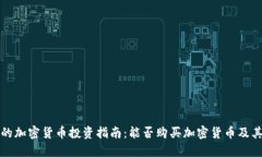 毛里求斯的加密货币投资指南：能否购买加密货