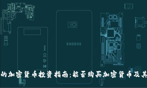 毛里求斯的加密货币投资指南：能否购买加密货币及其相关法规