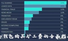   tp钱包购买矿工费的全面指南