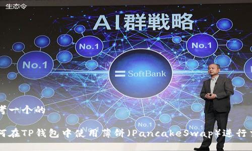 思考一个的

如何在TP钱包中使用薄饼（PancakeSwap）进行交易