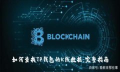 如何查找TP钱包的K线数据：完整指南