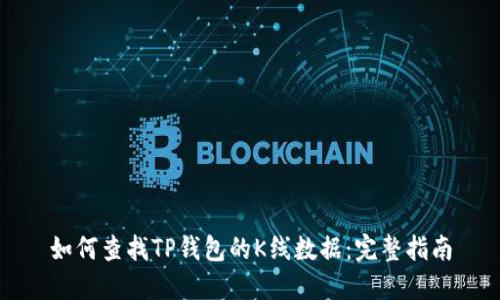 如何查找TP钱包的K线数据：完整指南