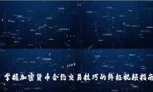  掌握加密货币合约交易技巧的终极视频指南