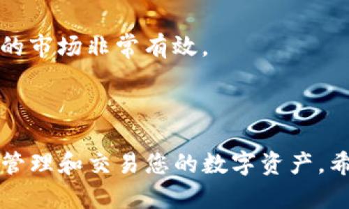 tips如何通过TP钱包安全卖币？详细视频教程解析/tips

TP钱包, 卖币, 数字货币, 加密资产/guanjianci

## 引言

在数字货币市场中，交易和管理加密资产已经成为越来越多人的日常生活。一款优秀的钱包应用至关重要，其中TP钱包凭借其简单易用的界面和强大的功能，赢得了众多用户的青睐。本文将详细阐述如何通过TP钱包安全地卖币，提供一份全面的图文并茂的指导，并解答您可能遇到的相关问题。

## TP钱包简介

TP钱包是一个集中管理多种数字货币的移动应用程序，支持包括比特币、以太坊及其他多种主流和新兴代币。它不仅可以用于存储和管理加密资产，还提供了交易、交换等多种功能。

随着数字资产的普及，越来越多的人开始使用TP钱包进行投资和交易。但是对于初学者而言，如何在TP钱包中进行卖币操作可能仍是一个陌生的领域。本篇文章将为您提供详细的卖币指南。

## 如何在TP钱包中卖币

### 1. 创建账户

如果您还没有TP钱包账户，首先需要在应用商店下载并安装TP钱包。在注册页面，您需要提供电子邮件或电话，并设置一个安全密码。系统将向您提供一个助记词，用于恢复钱包，务必妥善保管。

### 2. 充值数字货币

在进行卖币操作之前，您需要确保您的TP钱包中已充值所需的数字货币。您可以通过“充币”选项获取您的钱包地址，然后将您希望出售的币种发送到该地址。

### 3. 选择交易平台

TP钱包支持与多家交易平台直接连接，您需要选择一个您信任的交易平台，例如币安或火币网，并确保该平台支持您想要卖的币种。

### 4. 卖币操作

在TP钱包中找到您想要出售的币种，通常在主界面的资产列表中有显示。点击该币种，再选择“交易”或“卖出”选项。在出现的界面中，选择您希望出售的数量，并确认交易。

### 5. 确认交易

在完成上述步骤后，TP钱包将向您提供交易的确认信息。仔细检查您将要出售的币种和数量，确保没有错误。确认交易后，您的数字货币将被发送到您所选择的交易平台进行出售。

### 6. 提取法币或其他资产

在交易完成后，您可以选择将法币或其他数字资产提取到您的银行账户或其他钱包中。请关注交易平台的提现规则，确保您的操作符合相关规定。

## 常见问题解答

### 问题一：在TP钱包中卖币需要支付手续费吗？

手续费的概念
在卖币操作中，用户通常需要支付两种类别的手续费：交易手续费和网络手续费。 

交易手续费
交易手续费是指在交易所进行买卖操作时需要支付的费用，这一费用因交易所而异。在TP钱包中直接卖币时，所使用的交易所可能会收取相应的手续费。

网络手续费
网络手续费是指在区块链上进行交易时，需要支付给矿工的费用。每笔交易在区块链上处理都需要网络手续费，具体费用也是根据网络的拥挤程度而浮动的。

如何降低手续费
用户可以通过选择合适的交易时间（避免网络高峰期）或选择更低手续费的交易所来降低卖币成本。

---

### 问题二：如何确保卖币交易的安全性？

安全性的重要性
在数字货币交易中，安全性是用户最为关心的问题之一。几乎每天都有关于黑客攻击或资金被盗的新闻出现，因此，确保您的卖币操作安全尤为重要。

使用官方应用
第一步，确保您使用的是TP钱包的官方应用。下载应用时，请选择官网提供的下载链接，避免使用第三方链接。

启用二步验证
启用钱包的二步验证功能，可以为您的账户增加一道保护屏障。每次登录或进行交易时，系统会要求输入一次性密码，从而有效防止未授权访问。

谨慎对待钓鱼链接
在进行任何交易时，确保您输入的网址是正确的，避免点击不明链接，不要随意分享您的私钥或助记词，以确保资金安全。

---

### 问题三：卖币后资金多久到账？

到账时间的影响因素
卖币后的资金到账时间受多种因素影响，包括交易所的处理速度、网络拥堵情况、以及您选择的提现方式等。

交易所的处理速度
不同交易所的处理时间各有不同，一些交易所可能是实时处理，而有些可能需要一定的审核时间。因此，在选择交易所时，可以查看相关的用户评价和反馈。

网络情况
网络拥堵会显著影响交易的确认时间。通常在交易高峰时间，比如大型活动或价格波动时，网络会相对拥堵，从而导致到账时间延迟。

提现方式
如果选择将资金提现到银行账户，通常会需要1到3个工作日的处理时间，具体时间取决于银行的转账流程和国别。

---

### 问题四：如何处理卖币时的价格波动？

价格波动的本质
数字货币市场波动性较大，价格随时变化。对于卖币用户来说，了解如何应对这一波动性至关重要。

及时关注市场动态
在进行卖币操作前，建议关注市场动态和价格变化，有必要时可以设置价格提醒，这样可以在价格达到某一水平时快速进行交易。

分批卖出
为了应对价格波动，您可以选择分批卖出。在不同时间卖出不同数量的币，可以降低整体风险，避免一次性卖出在价格较低时造成重大损失。

使用止损机制
许多交易平台提供止损单功能。您可以设置止损价格，当市场价格跌至此水平时，系统自动卖出，以避免更大损失。这一功能对波动大的市场非常有效。

## 结论

通过TP钱包卖币并不复杂，只需遵循上述步骤及注意相关问题，即可顺利完成交易。同时，关注安全性及市场动态，可以帮助您更好地管理和交易您的数字资产。希望本文能够对您有所帮助，祝您在数字货币投资中取得成功！