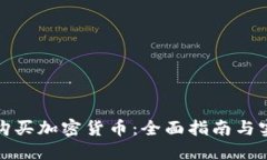从哪里购买加密货币：全面指南与实用建议