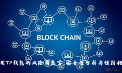 使用TP钱包的风险与危害：安全性分析与预防措施