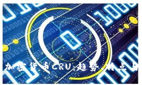 全面解析加密货币CRU：趋势、特点与未来发展