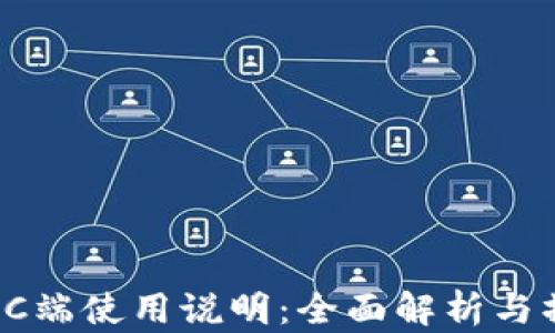 
TP钱包PC端使用说明：全面解析与操作指南