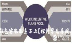 为什么TP钱包客服联系不上？探讨常见原因与解决