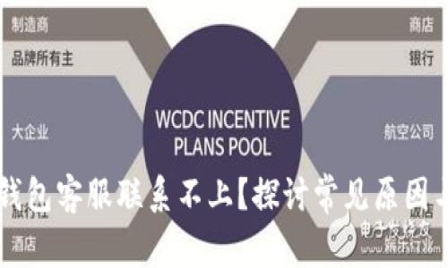 为什么TP钱包客服联系不上？探讨常见原因与解决方案