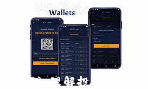 
加密货币投资原理：理解投资价值与风险的关键