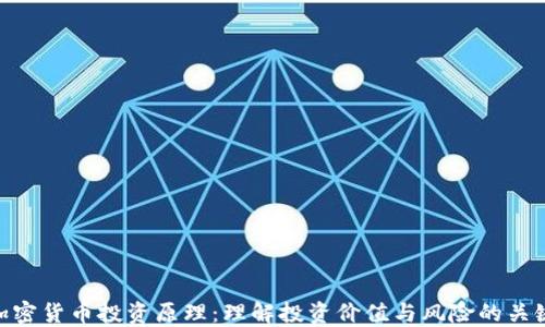 
加密货币投资原理：理解投资价值与风险的关键