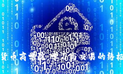 加密货币商学院：学习与交易的终极指南