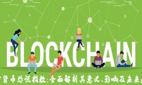 
加密货币恐慌指数：全面解析其意义、影响及未来趋势