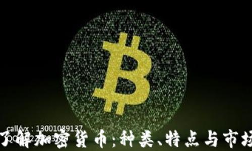 
全面了解加密货币：种类、特点与市场动态