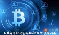 如何通过TP钱包购买NFT作品