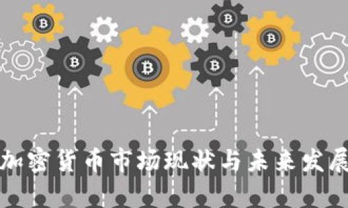  2023年加密货币市场现状与未来发展趋势分析