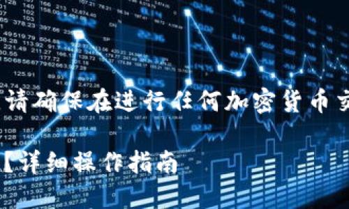 注意：由于不同地区和平台的政策不断变化，请确保在进行任何加密货币交易或转账时遵循相关法律法规和平台规定。

### 如何将欧意交易所的U转账到TP钱包？详细操作指南