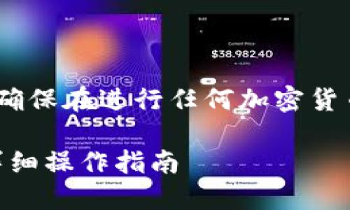 注意：由于不同地区和平台的政策不断变化，请确保在进行任何加密货币交易或转账时遵循相关法律法规和平台规定。

### 如何将欧意交易所的U转账到TP钱包？详细操作指南