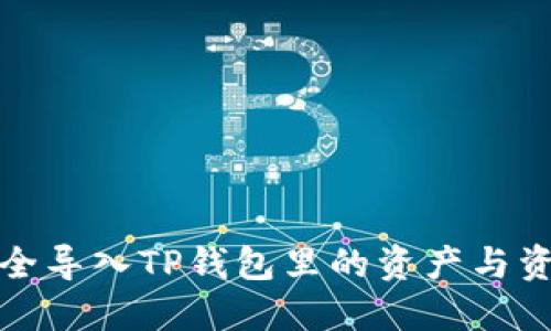 如何安全导入TP钱包里的资产与资金策略