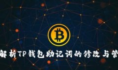 : 全面解析TP钱包助记词的