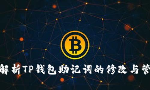 : 全面解析TP钱包助记词的修改与管理攻略
