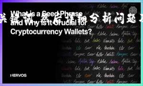 温馨提示：关于“为什么我的tp钱包不显示资产”这一问题，我会提供一个和相应的关键词，然后详细分析问题及相关内容。由于内容长度的限制，我将提供一个较为简洁的示例与结构，供您参考。

:
为什么我的TP钱包不显示资产？常见问题解析与解决方案