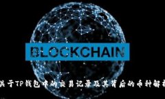 关于TP钱包中的交易记录及