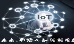   探索Zoom加密货币的未来：职场人如何利用数字