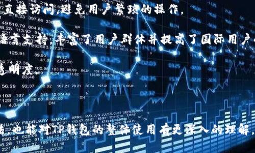   TP钱包页面显示不完整的原因及解决方案 / 

 guanjianci TP钱包, 页面显示问题, 数字货币钱包, 技术支持 /guanjianci 

### 引言

TP钱包是一款功能强大的数字货币钱包，适用于多种区块链资产存储和管理。然而，一些用户在使用过程中可能会遇到“页面显示不完整”的问题。这个问题不仅影响了用户的使用体验，还可能导致用户无法正常查看资产和进行交易。在本文中，我们将详细探讨这一问题的原因，并提供相应的解决方案。同时，我们还会解答一些与此问题相关的常见问题，帮助用户更好地理解和解决他们在使用TP钱包时可能遇到的挑战。

### TP钱包页面显示不完整的原因

TP钱包页面显示不完整的原因通常可以分为以下几类：

#### 一、网络连接问题

网络连接是影响TP钱包页面正常显示的一个重要因素。如果用户的网络信号不稳定，可能会导致数据加载不完整，从而影响页面的显示。无论是使用Wi-Fi还是移动数据，网络的不稳定都可能让钱包页面无法完整加载。

#### 二、应用程序自身的BUG

作为一款软件应用，TP钱包可能存在一些未被发现或修复的BUG。这些BUG可能在特定的操作或操作系统下导致程序异常，进而影响页面的显示。例如，某些手机操作系统版本或特定更新后，可能会引发应用的兼容性问题。

#### 三、设备性能限制

一些老旧设备或性能较低的手机在运行TP钱包时可能会出现性能瓶颈，导致页面无法完整渲染。TP钱包需要一定的硬件支持，尤其在处理大型交易或复杂操作时，设备性能不足可能导致显示问题。

#### 四、缓存和数据存储问题

应用的缓存和数据存储在一定程度上也可能影响TP钱包的显示。如果用户长时间未清理缓存或存储空间不足，可能会导致APP无法正常加载最新的界面内容，从而产生显示不完整的情况。

### 解决方案

面对TP钱包页面显示不完整的问题，我们可以通过以下几种方法进行排查和解决：

#### 一、检查网络连接

首先，用户需要检查自己的网络连接。确保网络信号稳定且足够强劲，尝试通过其他网络（如切换Wi-Fi和移动数据）进行连接测试。如果在移动数据下网络不稳定，可以考虑将手机重启或重新设置网络。

#### 二、更新应用程序

如果发现TP钱包存在显示问题，首先应检查是否有可用的更新。在应用商店检查是否有新的版本推出，并及时更新。同时，开发者会在新版本中修复之前存在的问题和BUG，更新后可能会解决显示不完整的问题。

#### 三、清理缓存和数据

清理APP缓存和数据也是一种常见的解决方式。用户可以在手机设置中找到TP钱包，进入存储设置进行清理。这样可以释放设备存储空间，消除可能的缓存冲突，从而帮助页面正常显示。

#### 四、重装应用程序

如果以上方法都未能解决问题，可以尝试卸载TP钱包后再重新安装。这将清除应用程序中的所有数据和缓存，让用户从头开始设置，通常能有效解决问题。

### 相关问题解答

#### 问题一：TP钱包的使用安全吗？

TP钱包的安全性分析

安全性是用户使用任何数字货币钱包时最关心的问题之一。TP钱包具备多重安全保障机制，包括私钥管理、双重身份验证以及数据加密等措施。私钥的安全存储是保护用户资产安全的首要任务。一般来说，用户的私钥会存储在本地设备上，确保即使在线环境遭受攻击，资产仍可得到保护。此外，TP钱包还提供了备份选项，让用户可以将恢复信息安全存储在稳定的位置，增加了安全性。

然而，用户在使用TP钱包时也需要提高自身的安全意识。定时更新应用，使用复杂的密码，不随便连接不明Wi-Fi网络等都能有效降低被攻击的风险。同时，定期检查账户活动也能让用户及时发现可疑交易，从而采取相应措施。

总体而言，TP钱包在安全性方面采取了多层防护，但安全在于用户自身的使用行为和习惯，因此务必注意保护自己的钱包信息和设备安全。

#### 问题二：TP钱包支持哪些数字资产？

TP钱包支持的数字资产

作为一款支持多种数字货币的万能钱包，TP钱包可以存储和管理多种主流数字资产。用户可以在TP钱包中轻松找到比特币（BTC），以太坊（ETH），以及一些ERC20等代币。除了这些主流资产外，TP钱包也可能支持一些较新的或小众的数字货币，提升了资产管理的灵活性与方便性。

用户在添加资产时，可以首先在TP钱包的资产管理页面查看当前支持的资产列表，了解具体有哪些数字资产可以存储。同时，TP钱包不断进行更新与升级，以便支持更多新兴的数字资产，用户需关注最新动态以获取最新信息。

此外，关于算法和协议的多样性，TP钱包的设计理念是确保能够兼容不同类型的区块链。这样一来，无论是主流的区块链资产还是去中心化应用的代币，都可以通过TP钱包进行管理。

#### 问题三：TP钱包如何备份与恢复？

TP钱包的备份与恢复机制

备份是确保用户资金安全的重要环节，TP钱包提供了简单明了的备份与恢复步骤。用户在创建钱包时，TP钱包会生成一组助记词，这是一串随机的单词组合，用户需要妥善保存这一信息，确保在必要时可以恢复钱包。

进行备份时，用户应该选择安全且不易遗忘的位置，如纸质记录或者密码管理软件。而在进行恢复时，只需在TP钱包的恢复选项中输入已保存的助记词，便能轻松恢复账户并访问资产。

需要注意的是，TP钱包的备份依赖于助记词的正确性，一旦助记词丢失或记错，用户将可能无法恢复钱包。因此，务必在安全的环境下进行备份，并且制定一个合理的备份计划，定期检查备份的可用性。

#### 问题四：TP钱包如何提升用户体验？

TP钱包提升用户体验的策略

TP钱包为了提升用户体验，进行了多方面的。首先，其界面设计，用户易于上手，能够快速找到所需功能。此外，在功能模块上，TP钱包整合了资产管理、交易、查看行情等功能，这些都能在主页直接访问，避免用户繁琐的操作。

其次，TP钱包注重用户反馈，持续更新和软件。用户在使用过程中所遇到的问题或建议，TP钱包团队会高度重视并尽快反馈到产品设计中，以提供更好的使用体验。此外，TP钱包还提供多种语言支持，丰富了用户群体并提高了国际用户的使用便利性。

在交易方面，TP钱包了交易速度和成功率，用户能够在最短的时间内完成交易，减少了等待时间。此外，还的确提供了交易记录的查看和下载功能，令用户可以随时查阅完成的交易，增强了透明度。

### 结语

总的来说，TP钱包页面显示不完整的问题是可以通过多种方式进行解决的，同时我们也探讨了与TP钱包相关的一些重要问题。希望通过这篇文章，用户不仅能找到解决页面显示问题的方法，也能对TP钱包的整体使用有更深入的理解。使用数字货币钱包时，了解其各项功能及管理技巧，对于用户全面掌握和合理管理自身资产是非常必要的。