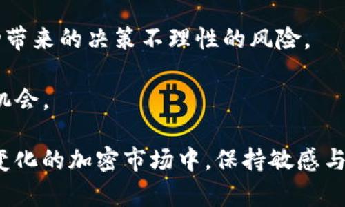 TP钱包最新版本更新分析：为何薄饼代币未纳入？
TP钱包, 薄饼代币, 数字货币, 钱包更新/guanjianci

在数字货币市场上，钱包的功能和性能对用户体验至关重要。TP钱包作为一个知名的数字货币钱包，其每次更新都引起了用户的广泛关注。最近，TP钱包进行了最新版本的更新，但有不少用户发现备受欢迎的薄饼代币（PancakeSwap的代币）并没有被纳入新的钱包更新列表。本文将深入分析TP钱包最新版本的特点，探讨薄饼代币未纳入的原因，以及对未来版本的展望。

TP钱包最新版本的功能特点
TP钱包作为一款多链数字资产管理工具，主要致力于提供用户友好的数字货币管理服务。在最新版本中，TP钱包引入了一些新功能，提升了用户的操作体验。

1. **用户界面**：最新版本对用户界面进行了，确保用户在操作时更为流畅，并且信息更加直观。这种设计不仅提升了美观度，同时也提高了功能的可访问性。

2. **安全性增强**：安全性始终是钱包用户关注的重点，TP钱包在新版本中加强了安全协议，包括开启双重认证及修复已知漏洞，增强了钱包的安全性能，以保护用户的数字资产不受侵害。

3. **多链支持**：新版本继续支持多条区块链，允许用户在不同区块链之间灵活交易。用户可以轻松管理以太坊、比特币及其他链上的资产。

4. **定期更新机制**：TP钱包引入了定期更新机制，可以及时修复漏洞，增加新功能，响应用户反馈，确保钱包始终处于最佳状态。

薄饼代币为何未纳入TP钱包最新版本？
薄饼代币（CAKE）作为去中心化交易平台PancakeSwap上的原生代币，近来备受关注，许多用户希望在TP钱包中能够方便地管理这一资产。然而，在最新版本中并未包含这一代币，其原因可能包括以下几点：

1. **法规与合规性**：数字货币的监管政策不断变化，TP钱包作为一个合规的平台，可能在进行新的资产支持时需要考虑当前的法规要求。薄饼代币的合规性可能是Wallet管理层面遇到的问题，特别是在某些国家的合法性尚不明确。

2. **技术限制**：薄饼代币运行在币安智能链（BNB Chain）上，而TP钱包在添加新代币时需要确保能够顺利进行交易与转账。如果存在技术难点，可能会导致该代币暂时不能纳入。同时，薄饼代币的技术集成需要配合合适的钱包结构，这也可能是当前暂未纳入的原因。

3. **市场需求分析**：TP钱包在新增代币进钱包之前，通常会进行市场需求分析。如果发现目前的用户对薄饼代币的需求相对较低，或者用户更为关注其他更具潜力的数字资产，钱包管理层可能会优先选择其他代币进行更新，而将薄饼代币暂时搁置。

4. **团队资源配置**：对于钱包更新项目，资源配置是一个重要环节。TP钱包团队可能在注重其他优先项目的推进，因此薄饼代币未能纳入最新版本。例如，团队可能正在研发更多的功能或者升级现有的安全性，导致薄饼代币的整合排期延后。

如何选择适合自己的数字钱包？
选择合适的数字钱包是每个数字资产投资者必须面对的问题。对于新手而言，这可能是一个相对复杂的过程。以下是一些在选择数字钱包时应该考虑的要素：

1. **安全性**：这是选择数字钱包的第一要素。安全性不仅仅看钱包的声誉，也要查看钱包是否支持两步验证、冷存储等安全功能。同时，建议选择开源的钱包，因为开源软件具有更高的透明度，容易得到社区的安全审计。

2. **用户体验**：一个良好的用户界面和简洁的操作过程能让你更有效率地管理资产。选择一个操作简单直观的钱包，能够帮助你在复杂的加密市场中更从容地进行交易与管理。

3. **支持的代币种类**：不同的钱包支持不同的代币。如果你有特定的代币需求，确保所选钱包能够满足这些要求。某些钱包可能专注于支持热门代币，而忽略小众代币。

4. **技术支持和社区活动**：选择一个具有活跃社区和技术支持的钱包也是非常重要的，尤其是对于初学者。如果在使用过程中遇到问题，有及时的技术支持将会大大提升用户体验。

5. **费率**：某些钱包在交易时会收取手续费，因此在选择钱包之前，了解其费用结构是必要的。选择费用合理且透明的钱包，可以在长期交易中节省不少成本。

薄饼代币的未来发展趋势
薄饼代币自推出以来，其生态系统经历了快速的发展。以下是关于薄饼代币未来发展的几点预期：

1. **生态系统扩展**：目前，薄饼代币已在去中心化交易所（DEX）中起到重要的作用，未来可能会与更多的DeFi协议进行合作，以扩展其使用场景。同时，PancakeSwap也可能推出更加丰富的功能，例如流动性池、古代饲料等。

2. **市场接受度提升**：随着越来越多的投资者认识到DeFi的潜力，薄饼代币的需求有望不断提升，从而推动其价格的上升和市值的发展。市场接受度的提高将对薄饼代币的长远发展起到正面作用。

3. **技术改进与创新**：薄饼代币所依托的技术将继续得到改进，以提高其效率与安全性。这包括智能合约代码，更好地适应不断变化的市场需求。同时，随着技术的进步，薄饼代币也可能引入新的特性和功能，以吸引更多用户。

4. **合规性解决方案**：考虑到合规性的问题，薄饼代币未来的发展将可能更加注重遵循各国法规。这需要开发团队紧密关注市场变化和政策导向，确保其操作在法律框架内，帮助未来的扩展与合作。

如何有效管理数字资产？
有效管理数字资产是许多投资者的目标。以下是一些在管理数字资产时的好习惯和策略：

1. **分散投资**：为了降低风险，将投资组合分散到不同的代币上，可以有效降低单一资产波动带来的影响。合理配置各类资产有助于增储保持整体的健康增值。

2. **定期检查和调整投资组合**：市场变化迅速，定期检查投资组合的表现，并根据市场动态进行调整，是确保投资效益的重要途径。如果某一资产的表现不佳，可以考虑适当减持或卖出，将资金重新配置于更具潜力的项目。

3. **设定止损和止盈点**：在交易时设定止损和止盈点，可以帮助投资者在市场剧烈波动时减少损失。通过预设的条件来制定买入或卖出的策略，有助于降低因情绪波动带来的决策不理性的风险。

4. **保持学习与更新**：数字资产市场变化迅速，持续学习新知识和新技术将有助于提升你对市场的理解。关注行业动态、读新闻和参与社区，可以帮助你及时把握市场机会。

综上所述，TP钱包更新的最新版本中未纳入薄饼代币的原因多种多样，但投资者选择合适的数字钱包并有效管理资产仍是确保财务安全及获得潜在收益的关键。在快速变化的加密市场中，保持敏感与洞悉都是非常必要的。