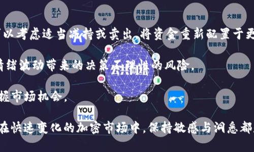 TP钱包最新版本更新分析：为何薄饼代币未纳入？
TP钱包, 薄饼代币, 数字货币, 钱包更新/guanjianci

在数字货币市场上，钱包的功能和性能对用户体验至关重要。TP钱包作为一个知名的数字货币钱包，其每次更新都引起了用户的广泛关注。最近，TP钱包进行了最新版本的更新，但有不少用户发现备受欢迎的薄饼代币（PancakeSwap的代币）并没有被纳入新的钱包更新列表。本文将深入分析TP钱包最新版本的特点，探讨薄饼代币未纳入的原因，以及对未来版本的展望。

TP钱包最新版本的功能特点
TP钱包作为一款多链数字资产管理工具，主要致力于提供用户友好的数字货币管理服务。在最新版本中，TP钱包引入了一些新功能，提升了用户的操作体验。

1. **用户界面**：最新版本对用户界面进行了，确保用户在操作时更为流畅，并且信息更加直观。这种设计不仅提升了美观度，同时也提高了功能的可访问性。

2. **安全性增强**：安全性始终是钱包用户关注的重点，TP钱包在新版本中加强了安全协议，包括开启双重认证及修复已知漏洞，增强了钱包的安全性能，以保护用户的数字资产不受侵害。

3. **多链支持**：新版本继续支持多条区块链，允许用户在不同区块链之间灵活交易。用户可以轻松管理以太坊、比特币及其他链上的资产。

4. **定期更新机制**：TP钱包引入了定期更新机制，可以及时修复漏洞，增加新功能，响应用户反馈，确保钱包始终处于最佳状态。

薄饼代币为何未纳入TP钱包最新版本？
薄饼代币（CAKE）作为去中心化交易平台PancakeSwap上的原生代币，近来备受关注，许多用户希望在TP钱包中能够方便地管理这一资产。然而，在最新版本中并未包含这一代币，其原因可能包括以下几点：

1. **法规与合规性**：数字货币的监管政策不断变化，TP钱包作为一个合规的平台，可能在进行新的资产支持时需要考虑当前的法规要求。薄饼代币的合规性可能是Wallet管理层面遇到的问题，特别是在某些国家的合法性尚不明确。

2. **技术限制**：薄饼代币运行在币安智能链（BNB Chain）上，而TP钱包在添加新代币时需要确保能够顺利进行交易与转账。如果存在技术难点，可能会导致该代币暂时不能纳入。同时，薄饼代币的技术集成需要配合合适的钱包结构，这也可能是当前暂未纳入的原因。

3. **市场需求分析**：TP钱包在新增代币进钱包之前，通常会进行市场需求分析。如果发现目前的用户对薄饼代币的需求相对较低，或者用户更为关注其他更具潜力的数字资产，钱包管理层可能会优先选择其他代币进行更新，而将薄饼代币暂时搁置。

4. **团队资源配置**：对于钱包更新项目，资源配置是一个重要环节。TP钱包团队可能在注重其他优先项目的推进，因此薄饼代币未能纳入最新版本。例如，团队可能正在研发更多的功能或者升级现有的安全性，导致薄饼代币的整合排期延后。

如何选择适合自己的数字钱包？
选择合适的数字钱包是每个数字资产投资者必须面对的问题。对于新手而言，这可能是一个相对复杂的过程。以下是一些在选择数字钱包时应该考虑的要素：

1. **安全性**：这是选择数字钱包的第一要素。安全性不仅仅看钱包的声誉，也要查看钱包是否支持两步验证、冷存储等安全功能。同时，建议选择开源的钱包，因为开源软件具有更高的透明度，容易得到社区的安全审计。

2. **用户体验**：一个良好的用户界面和简洁的操作过程能让你更有效率地管理资产。选择一个操作简单直观的钱包，能够帮助你在复杂的加密市场中更从容地进行交易与管理。

3. **支持的代币种类**：不同的钱包支持不同的代币。如果你有特定的代币需求，确保所选钱包能够满足这些要求。某些钱包可能专注于支持热门代币，而忽略小众代币。

4. **技术支持和社区活动**：选择一个具有活跃社区和技术支持的钱包也是非常重要的，尤其是对于初学者。如果在使用过程中遇到问题，有及时的技术支持将会大大提升用户体验。

5. **费率**：某些钱包在交易时会收取手续费，因此在选择钱包之前，了解其费用结构是必要的。选择费用合理且透明的钱包，可以在长期交易中节省不少成本。

薄饼代币的未来发展趋势
薄饼代币自推出以来，其生态系统经历了快速的发展。以下是关于薄饼代币未来发展的几点预期：

1. **生态系统扩展**：目前，薄饼代币已在去中心化交易所（DEX）中起到重要的作用，未来可能会与更多的DeFi协议进行合作，以扩展其使用场景。同时，PancakeSwap也可能推出更加丰富的功能，例如流动性池、古代饲料等。

2. **市场接受度提升**：随着越来越多的投资者认识到DeFi的潜力，薄饼代币的需求有望不断提升，从而推动其价格的上升和市值的发展。市场接受度的提高将对薄饼代币的长远发展起到正面作用。

3. **技术改进与创新**：薄饼代币所依托的技术将继续得到改进，以提高其效率与安全性。这包括智能合约代码，更好地适应不断变化的市场需求。同时，随着技术的进步，薄饼代币也可能引入新的特性和功能，以吸引更多用户。

4. **合规性解决方案**：考虑到合规性的问题，薄饼代币未来的发展将可能更加注重遵循各国法规。这需要开发团队紧密关注市场变化和政策导向，确保其操作在法律框架内，帮助未来的扩展与合作。

如何有效管理数字资产？
有效管理数字资产是许多投资者的目标。以下是一些在管理数字资产时的好习惯和策略：

1. **分散投资**：为了降低风险，将投资组合分散到不同的代币上，可以有效降低单一资产波动带来的影响。合理配置各类资产有助于增储保持整体的健康增值。

2. **定期检查和调整投资组合**：市场变化迅速，定期检查投资组合的表现，并根据市场动态进行调整，是确保投资效益的重要途径。如果某一资产的表现不佳，可以考虑适当减持或卖出，将资金重新配置于更具潜力的项目。

3. **设定止损和止盈点**：在交易时设定止损和止盈点，可以帮助投资者在市场剧烈波动时减少损失。通过预设的条件来制定买入或卖出的策略，有助于降低因情绪波动带来的决策不理性的风险。

4. **保持学习与更新**：数字资产市场变化迅速，持续学习新知识和新技术将有助于提升你对市场的理解。关注行业动态、读新闻和参与社区，可以帮助你及时把握市场机会。

综上所述，TP钱包更新的最新版本中未纳入薄饼代币的原因多种多样，但投资者选择合适的数字钱包并有效管理资产仍是确保财务安全及获得潜在收益的关键。在快速变化的加密市场中，保持敏感与洞悉都是非常必要的。