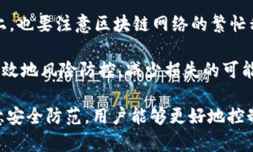 如何查看TP钱包交易记录及币的归属解析

TP钱包, 交易记录, 数字货币, 钱包功能/guanjianci

在数字货币的世界中，钱包是用户存储、接收和发送虚拟资产的重要工具。TP钱包作为一个流行的数字货币钱包，允许用户管理多种数字资产。然而，很多新手用户在使用TP钱包时，常常会对钱包交易记录及币的归属产生疑问。本文将深入探讨TP钱包的交易记录，帮助用户全面了解其币的流向及管理技巧。

1. 什么是TP钱包？
TP钱包是一款多功能的数字货币钱包，支持多种主流数字货币的存储和管理。用户可轻松进行资产转移、交易以及实时查看资产变动等操作。与其他钱包相比，TP钱包操作简单、界面友好，适合数字货币的初学者使用。该钱包不仅支持ERC20和BEP20等多种代币，还具备安全性高、私密性强等特点。

TP钱包还提供了与区块链直接交互的功能，这意味着用户能够直接查看链上交易记录，其透明性是数字货币的一项重要特性。同时，TP钱包亦允许用户将资产导入和导出，进一步提升了钱包的灵活性和使用价值。

2. 如何查看TP钱包的交易记录？
要查看TP钱包的交易记录，用户需完成以下步骤：

ol
li打开TP钱包应用，登录账户。一旦进入主界面，您会看到资产总览和交易记录的入口。/li
li点击“交易记录”选项。在这个选项中，用户可看到所有与钱包地址相关的交易详情，包括转入、转出及交易时间等信息。/li
li筛选交易类型。TP钱包允许用户按时间、交易类型进行筛选，以便快速找到所需交易。/li
/ol

通过这些步骤，用户便可以方便快捷地查看自己在TP钱包中的交易记录。这对于资产管理、了解资金流向及进行税务申报等都十分重要。

3. TP钱包的交易记录里币的归属是怎样的？
在TP钱包中，用户的每一笔交易都会生成对应的交易记录，但是币的归属可能会因多种因素而变化。首先，用户在TP钱包中的资产是以特定的区块链地址存在的，每当有交易发生，币的归属会依据该地址变化。

例如，如果你从其他地址转入一些币，这些币将暂时归属于你的TP钱包地址，但如果你将其转出，则这些币将不再归属于你的账户。在这种情况下，TP钱包的“交易记录”便成为了解资金流向的重要依据。

此外，用户还需留意交易的确认状态以及可能的延迟。区块链网络的繁忙程度会直接影响交易的确认时间。如果用户发现交易记录上显示的币并未入账，很可能是因为网络拥堵或交易尚未被确认。而这种情况通常不会影响币的最终归属，只是影响了产生记录的时间。

4. TP钱包交易记录常见问题解析

h44.1 为什么我的交易记录中显示的金额与账户余额不符？/h4
这是一种常见的情况，通常可能是由于交易未被确认、网络延迟或者用户在查看交易记录时，对交易类型的理解存在误差。用户也可能会遇到在不同区块链间转账，导致一些币显示在其他地址的情况。

在这种情况下，建议用户仔细核对每一笔交易。如果发现任何可疑的交易，及时联系TP钱包的客服，寻求进一步的帮助。此外，参考区块链浏览器的记录也是核实交易信息的良好方式。

h44.2 TP钱包是否支持多种币种的查看和管理？/h4
TP钱包支持大量主流数字货币的管理，包括比特币、以太坊、USDT等。用户可以在一个界面中查看所有资产，并进行相应的交易和管理任务。通过“资产”选项，用户能够快速了解当前余额、资金流向及不同币种的即时行情。

需要注意的是，添加新币种时，用户需确保该币种是TP钱包支持的，否则将无法进行交易。此外，用户也可以根据个人需要隐藏不常用的币种，以便提升界面的整洁性和使用体验。

h44.3 如何提高TP钱包的安全性？/h4
安全性是使用任何数字钱包时的首要考虑因素。TP钱包提供多种保障用户资金安全的措施，包括支持面部识别和指纹解锁、双因素身份验证等。建议用户在设置TP钱包时，务必将这些安全措施全部开启。

此外，用户还应定期备份自己的钱包，并将助记词妥善保管。一旦遗失助记词，用户将无法找回资产。为了进一步提升安全性，定期更新密码及关注最新的安全动态也是非常必要的。

h44.4 如何进行交易时的安全防范？/h4
在进行数字货币交易时，用户应保持高度警惕。首先，务必核实对方的地址，确保不会因输入错误导致资产的损失。此外，在选择交易时间上，也要注意区块链网络的繁忙程度，尽量选择网络不那么拥堵的时间进行交易，这样既能提高成功率，也能缩短交易确认时间。

此外，在进行大额交易时，建议用户先进行小额试探性转账，以确认对方地址的有效性与安全性。通过这种方式，可以对未来的交易进行有效地风险防控，减少损失的可能性。

综上所述，TP钱包的交易记录不仅仅是简单的数字统计，它在数字资产管理中扮演着重要的角色。通过掌握交易记录的使用技巧以及注意安全防范，用户能够更好地控制个人资产，享受数字货币的便利与乐趣。